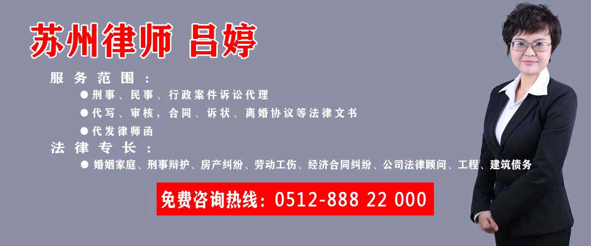 苏州律师吕婷